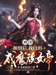 神印：断情后，我白玥成魔族女帝无错小说