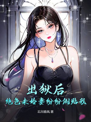 出狱后，绝色未婚妻疯狂倒贴我By{author}