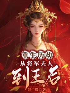 重生历劫：从将军夫人到王后