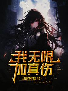 普攻掉血一万亿，邪神见我叫爸比By{author}