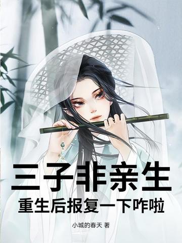 三子非亲生，重生后报复一下咋啦By{author}