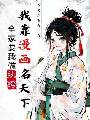 全家要我做纨绔，我靠漫画名天下 By{author}