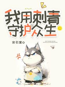 在线纹身，不小心毁了京圈太子爷 By{author}