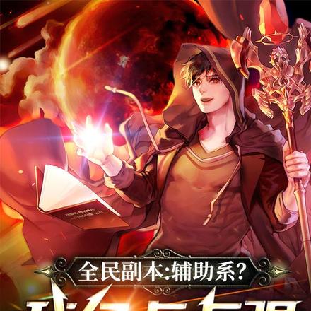 无限副本:开局谋划一眉道人传承