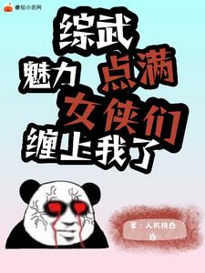 综武：满级魅力的我，真是太难了 By{author}