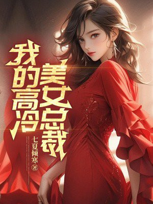 我的高冷美女总裁By{author}