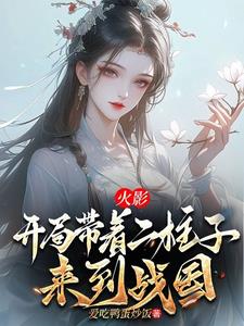 火影：开局带着二柱子来到战国By{author}