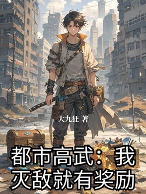 都市高武：我灭敌就有奖励 By{author}