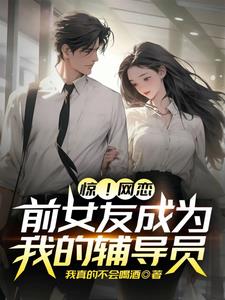 前脚刚分手，后脚她成辅导员了？By{author}