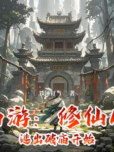 西游：修仙从逃出破庙开始By{author}