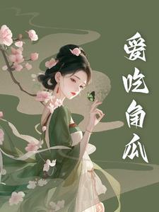 爱吃角瓜By{author}