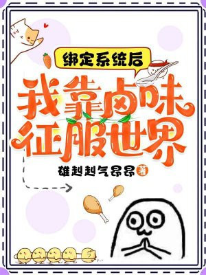 绑定系统后：我靠卤味征服世界