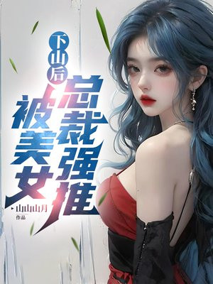 下山后,被美女总裁强推