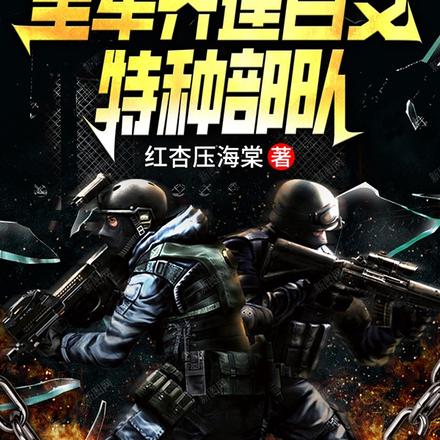 大国利刃:全军齐建百支特种部队