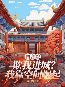 开局种田空间，让当采购员？