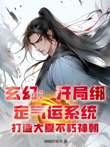 玄幻:开局绑定气运系统,打造大夏不朽神朝