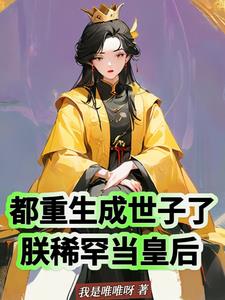 都重生成世子了,朕稀罕当皇后?