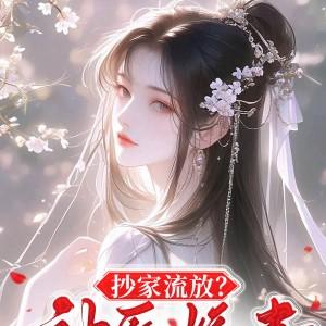 抄家流放?神医娇妻靠空间躺赢了