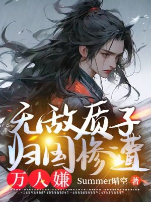 无敌质子，归国惨遭万人嫌 By{author}