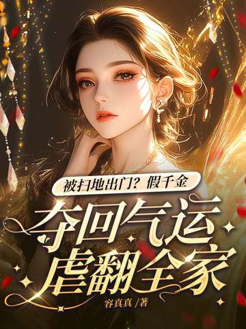 被扫地出门?假千金夺回气运虐翻全家