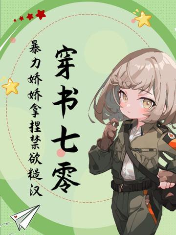 穿书七零,暴力娇娇拿捏禁欲糙汉