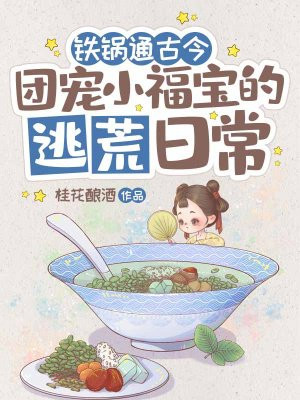 铁锅通古今：团宠小福宝的逃荒日常全文