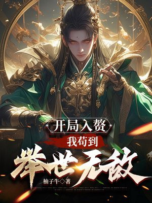 开局入赘：我苟到举世无敌 By{author}