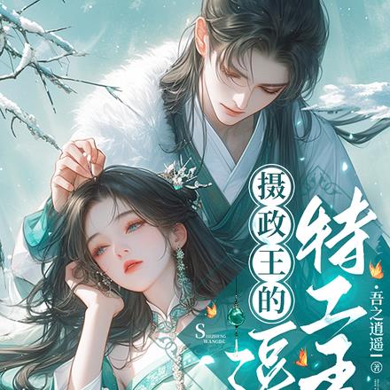 摄政王的逗比特工王妃 By{author}