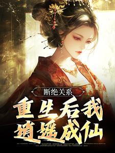 断绝关系，重生后我逍遥成仙By{author}