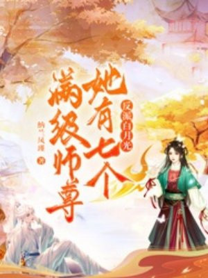 反派白月光她有七个满级师尊By{author}