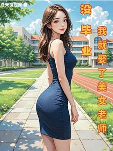 没毕业，我就娶了美女老师By{author}