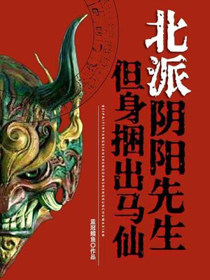 北派阴阳先生，但身捆出马仙By{author}