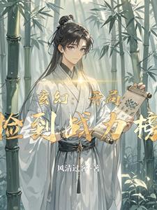 玄幻：开局捡到战力榜 By{author}