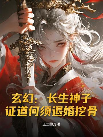 玄幻：长生神子，证道何须退婚挖骨！全文