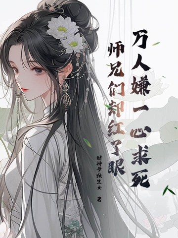 万人嫌师兄走火入魔后