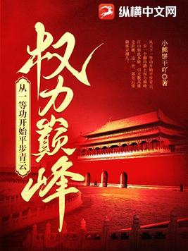 权力巅峰：从一等功开始平步青云 By{author}