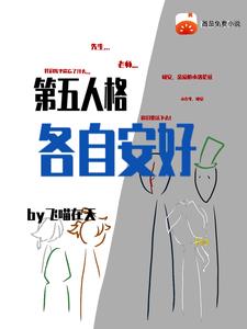 第五人格：各自安好无错小说