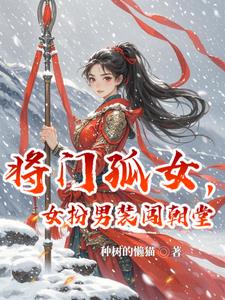 将门孤女夫君请接招