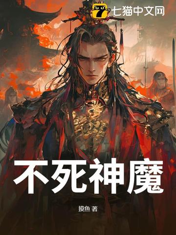 不死神魔By{author}