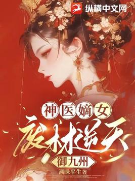 神医嫡女：废材逆天御九州 By{author}