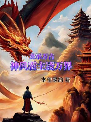 龙承万古：神风霸主凌万界全文