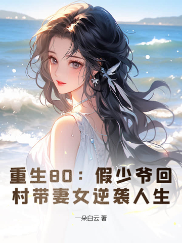 重生80：假少爷回村带妻女逆袭人生 By{author}