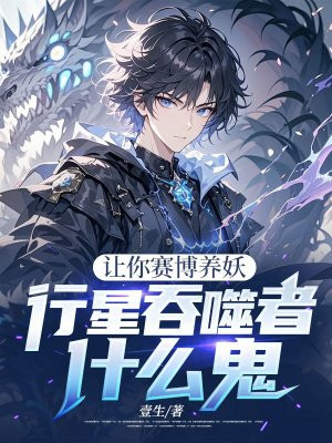 让你赛博养妖,行星吞噬者什么鬼