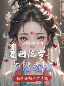 重回18岁：不留遗憾 By{author}