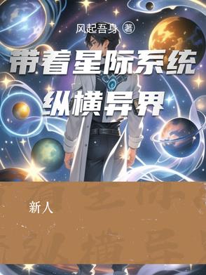 带着星际系统纵横异界 By{author}