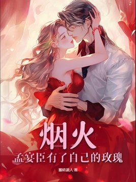 烟火：孟宴臣有了自己的玫瑰By{author}