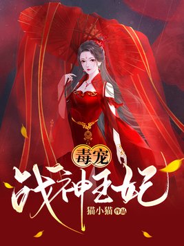 毒宠战神王妃全文