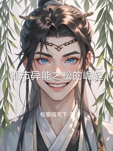 都市异能之松的崛起By{author}