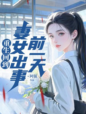 重生回到妻女出事前一天By{author}