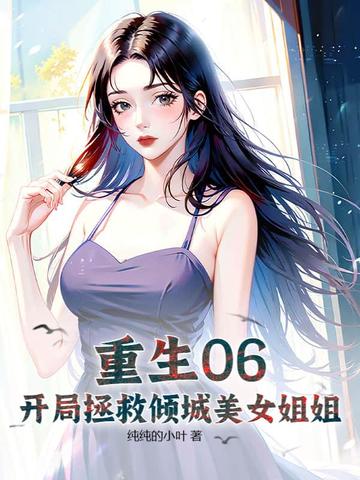 重生06：开局拯救倾城美女姐姐 By{author}